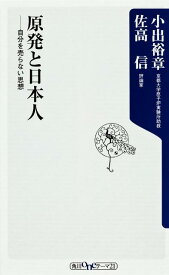 原発と日本人 自分を売らない思想 （角川新書） [ 小出　裕章 ]