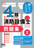 解いて！といて！！ 4類消防設備士 問題集
