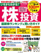 いちからわかる！株投資 2026年度最新版 最新株ランキング ＆ 買い方ガイド （いちからわかる！シリーズ…