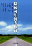 持続可能性の教育