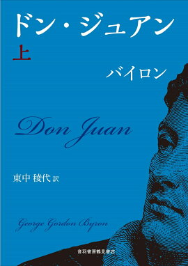 ドン・ジュアン　上