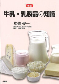 新版　牛乳・乳製品の知識 [ 堂迫俊一 ]