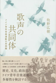 歌声の共同体 ドイツ青年音楽運動の思想圏 [ 牧野 広樹 ]