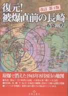復元！被爆直前の長崎（改訂版） [ 布袋厚 ]