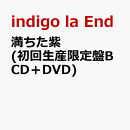 満ちた紫 (初回生産限定盤B CD＋DVD)