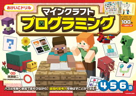 おけいこドリル　マインクラフト　プログラミング
