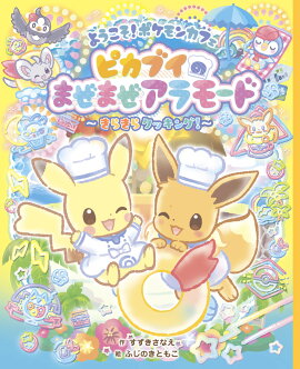 ようこそ！ポケモンカフェ ピカブイのまぜまぜアラモード〜きらきらクッキング！〜