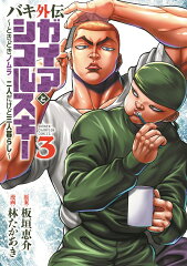 バキ外伝　ガイアとシコルスキー　〜ときどきノムラ　二人だけど三人暮らし〜 3