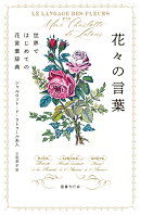 花々の言葉