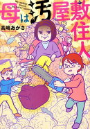 母は汚屋敷住人