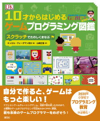 10才からはじめるゲームプログラミング図鑑　スクラッチでたのしくまなぶ