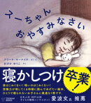 スーちゃん おやすみなさい