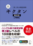 完全改訂版 キクタン韓国語【中級編】
