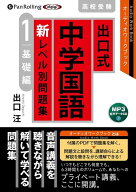出口式中学国語新レベル別問題集高校受験（1） 超基礎編 （＜CD＞） [ 出口汪 ]