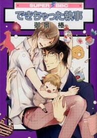できちゃった執事 （スーパービーボーイコミックス） [ 御景椿 ]