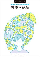 医療学総論　2版