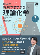 節田の絶対つまずかない理論化学 （大学受験Nシリーズ） [ 節田 佑介 ]