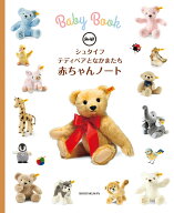 シュタイフ テディベアとなかまたち 赤ちゃんノート [ シュタイフ社 ]