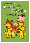 やっかいなおくりもの