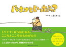バナナといったら？