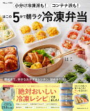 小分け冷凍派も! コンテナ派も! はこの5分で朝ラク冷凍弁当