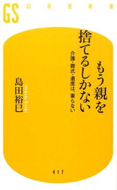 もう親を捨てるしかない 介護・葬式・遺産は、要らない （幻冬舎新書） [ 島田裕巳 ]