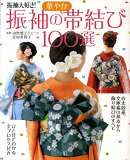 振袖の華やか帯結び100選