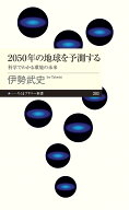 2050年の地球を予測する 科学でわかる環境の未来 （ちくまプリマー新書　393） [ 伊勢 武史 ]