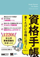 書くたびに合格に近づく資格手帳