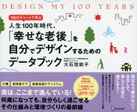 幸せな老後 を自分でデザインするためのデータブック Design My 100 Years 大石 佳能子 本 楽天ブックス