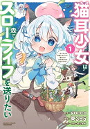 猫耳少女は森でスローライフを送りたい 〜もふもふは所望しましたが、聖女とか王子様とかは注文外です〜（1）
