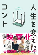 人生を変えたコント [ せいや（霜降り明星） ]