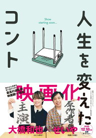 人生を変えたコント [ せいや（霜降り明星） ]