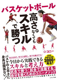 バスケットボール 高さがなくてもスキルで勝つ [ コニー ]