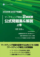 マーケティング検定 2 級試験 公式問題集＆解説 上巻 2026年ー2027年度版