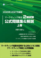 マーケティング検定 2 級試験 公式問題集＆解説 上巻 2026年ー2027年度版 [ 河野安彦 ]