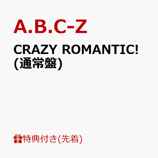 楽天ブックス: 【先着特典】CRAZY ROMANTIC! (通常盤