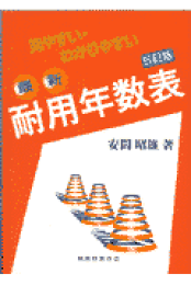 楽天ブックス: 実例耐用年数総覧改訂第9版 - 安間昭雄