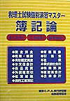 税理士試験個別演習マスター簿記論