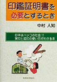印鑑証明書を必要とするとき 日本はハンコの社会！！実印と認印の使い方がわかる本 [ 中村人知 ]
