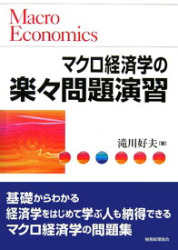 マクロ経済学の楽々問題演習 [ 滝川好夫 ]