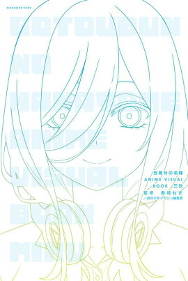 五等分の花嫁　ANIME　VISUAL　BOOK　三玖