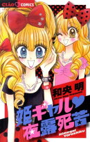 姫ギャル 夜露死苦