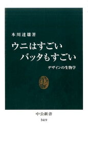 ウニはすごいバッタもすごい （中公新書） [ 本川達雄 ]