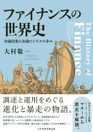 ファイナンスの世界史 金融技術と金融ビジネスの歩み [ 大村敬一 ]