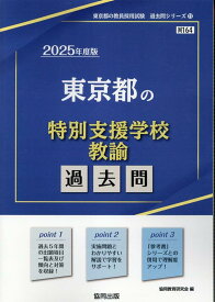 東京都の特別支援学校教諭過去問（2025年度版） （東京都の教員採用試験「過去問」シリーズ） [ 協同教育研究会 ]