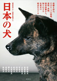 日本の犬 故郷を訪ね、そのルーツや特徴、姿形、系統、保存活動から、知られざる在来犬の原点をさぐる [ 武井 哲史 ]