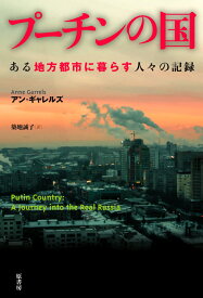 プーチンの国 ある地方都市に暮らす人々の記録 [ アン・ギャレルズ ]