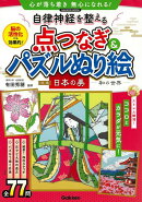【バーゲン本】自律神経を整える点つなぎ＆パズルぬり絵　日本の美ー和の世界