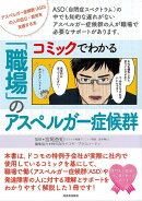 【バーゲン本】コミックでわかる職場のアスペルガー症候群